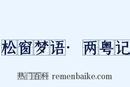 松窗梦语·两粤记是什么意思的图片